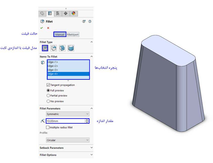 قسمت های مختلف دستور fillet یا فیلت و نحوه استفاده از آن در سالیدورک